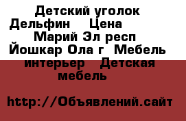 Детский уголок “Дельфин“ › Цена ­ 9 000 - Марий Эл респ., Йошкар-Ола г. Мебель, интерьер » Детская мебель   